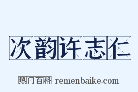 次韵许志仁是什么意思的图片